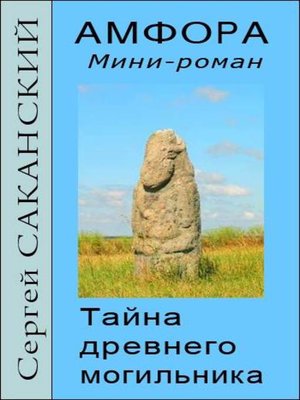 cover image of Амфора. Тайна древнего могильника